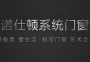 了解這些門窗安裝細(xì)節(jié)，你也是大師！
